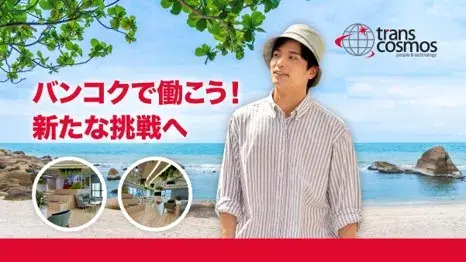 【語学不問！住宅付き！未経験歓迎！】タイ バンコク　コールセンター