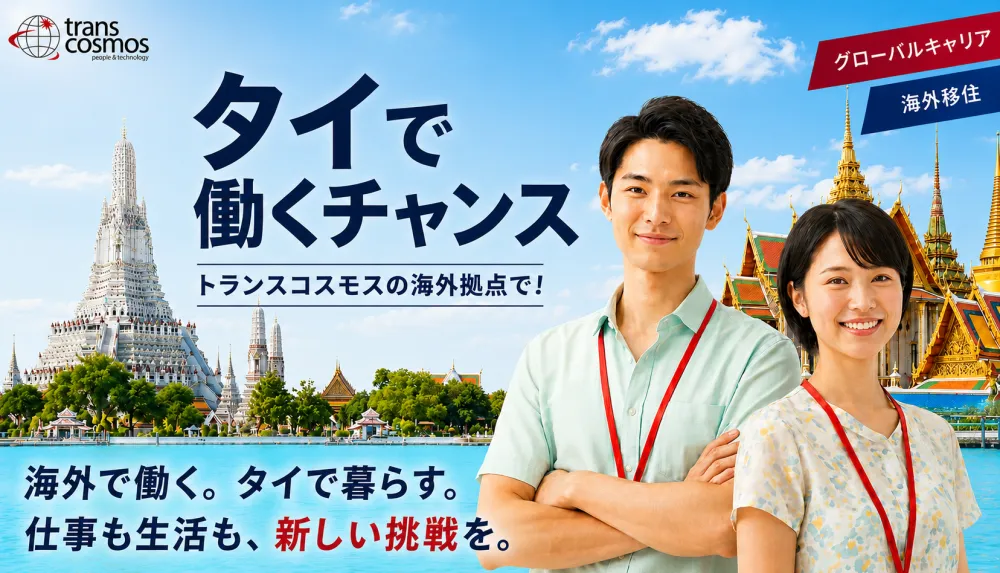 【語学不問！学歴不問！未経験歓迎！】タイ バンコク　コールセンター